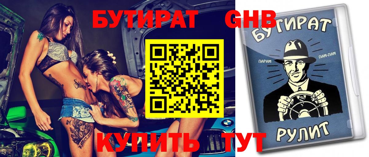 Бутират GHB  Вход с VPN  Прокопьевск 
