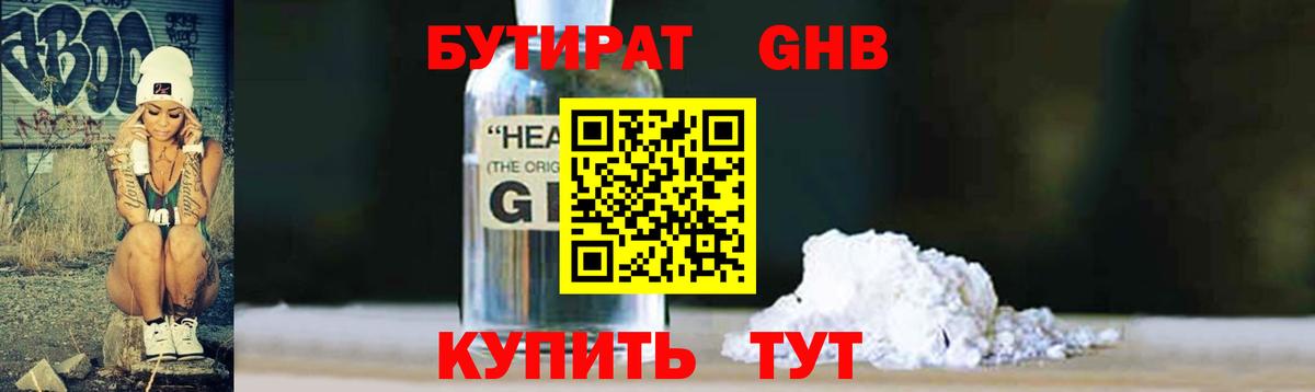 БУТИРАТ Butirat Прокопьевск